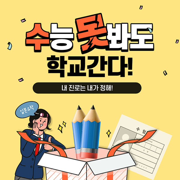 수능 못봐도 학교간다 1.jpg