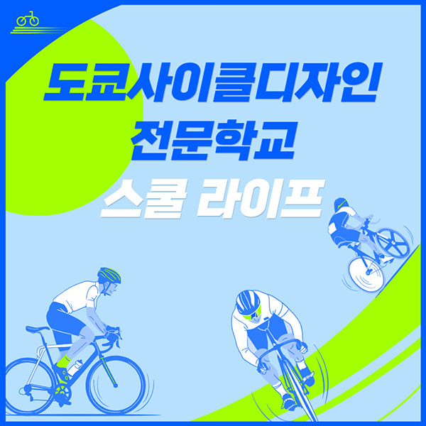 도쿄사이클디자인전문학교 스쿨라이프 1.jpg