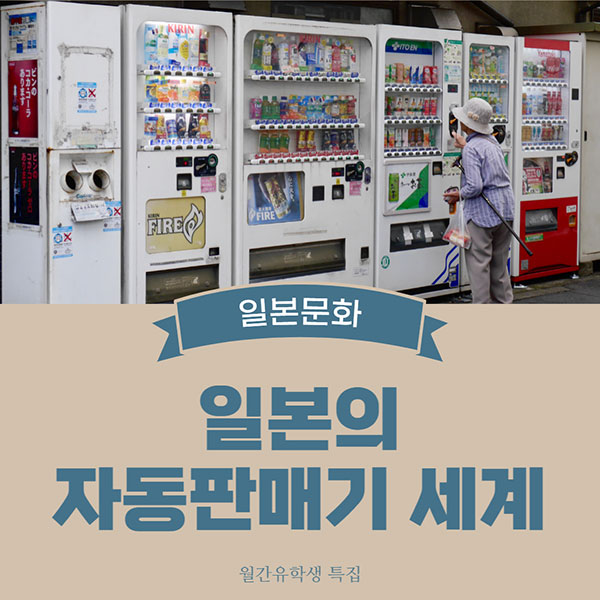 일본 자판기의 세계.jpg