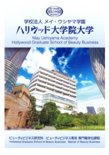 ハリウッド大学院大学パンフ.JPEG