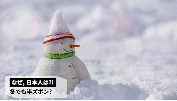 일본문화 일본 어린이는 왜 겨울에도 반바지를 입을까 2.jpg