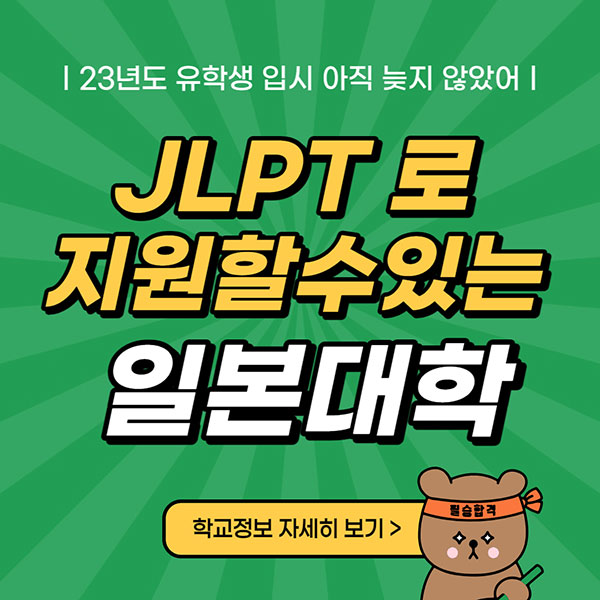 일본어능력시험으로 지원할 수 있는 일본대학 1.jpg