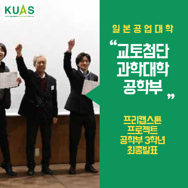 교토첨단과학대학 프리캡스톤 프로젝트.jpg