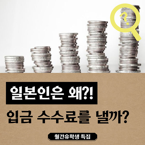 일본문화 일본인은 왜 입금할 때 수수료를 낼까 1.jpg