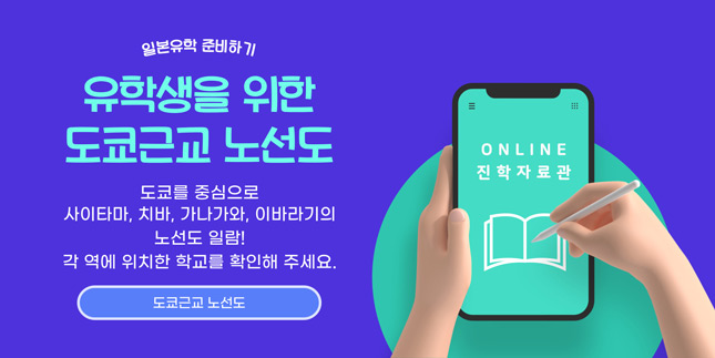 온라인진학자료관 도쿄근교노선도.jpg