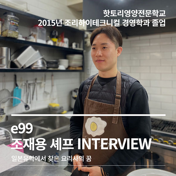 핫토리 졸업생 e99오믈렛 조재용 셰프 18.jpg