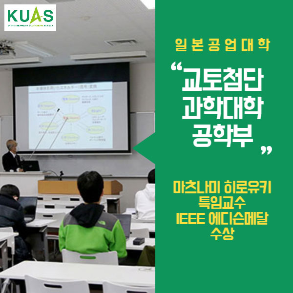 교토첨단과학대학 마츠나미 히로유키 교수 IEEE 에디슨메달 수상 1.jpg