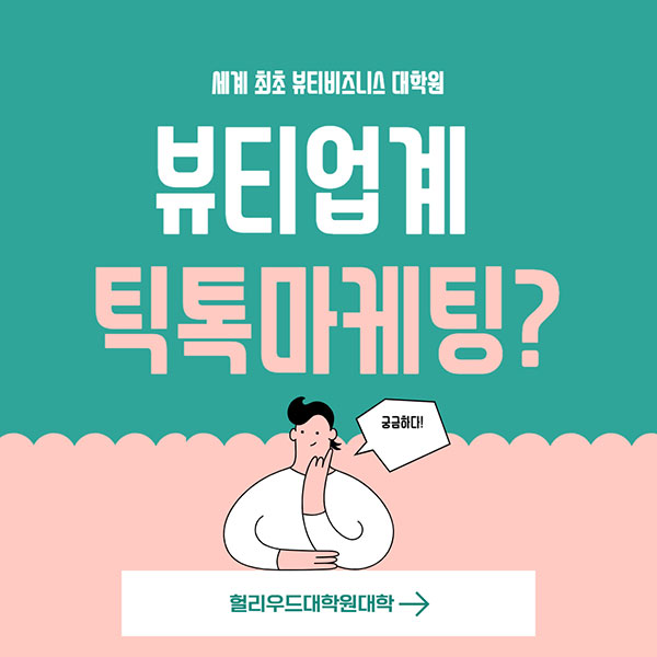 뷰티비즈니스 틱톡마케팅 1.jpg
