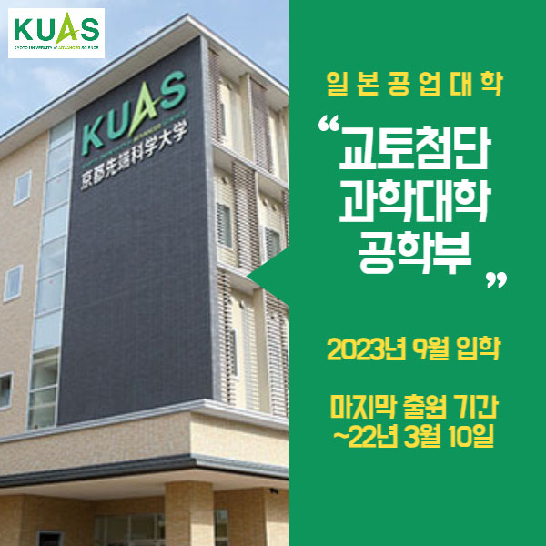 일본 교토첨단과학대학 2023년 9월 입학 1.jpg