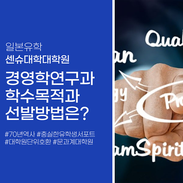 일본대학원 센슈대학대학원 경영학연구과 선발방법 1.jpg