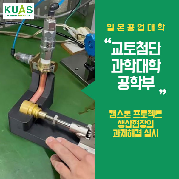 교토첨단과학대학 캡스톤 프로젝트 수업 실시 1.jpg