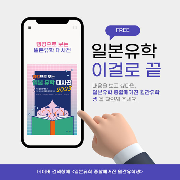 랭킹으로 보는 일본유학 대사전 2023.jpg
