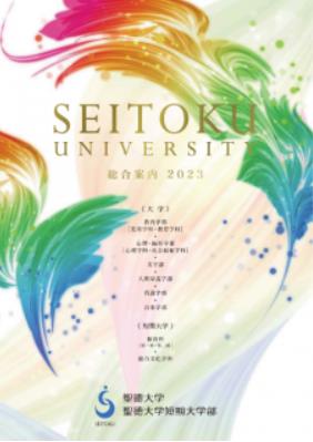 2023　聖徳大学.JPEG