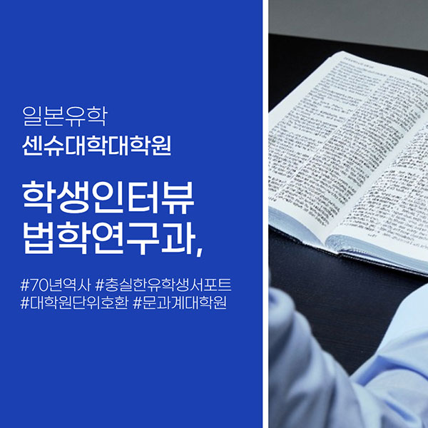 일본대학원 센슈대학대학원 법학연구과 학생인터뷰 1.jpg
