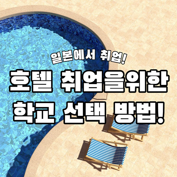 호텔취업을 위한 학교 선택 1.jpg