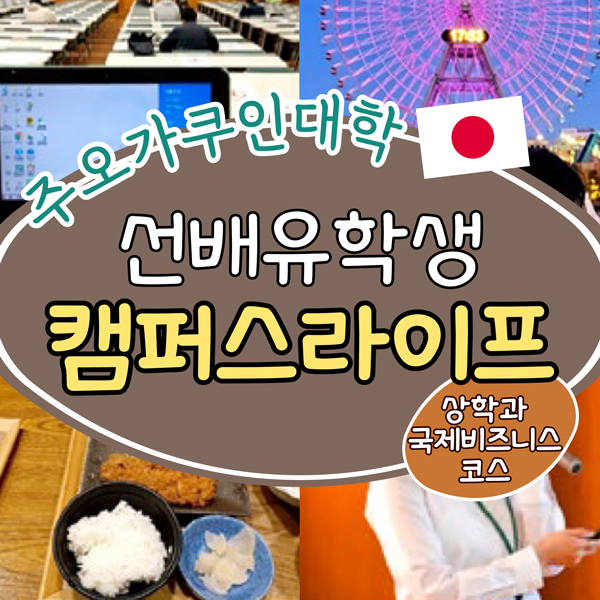 일본 주오가쿠인대학 유학생 1.jpg
