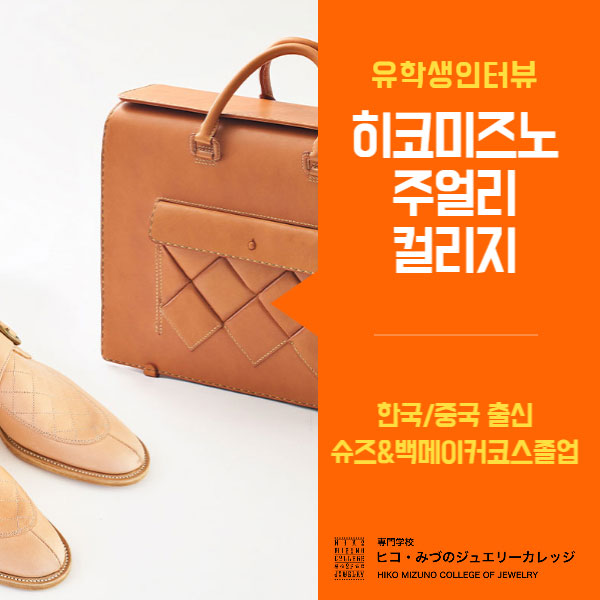 히코미즈노주얼리컬리지 유학생 인터뷰 슈즈&백 메이커코스 12.jpg