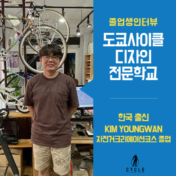 도쿄사이클디자인전문학교 한국인 졸업생 1.jpg