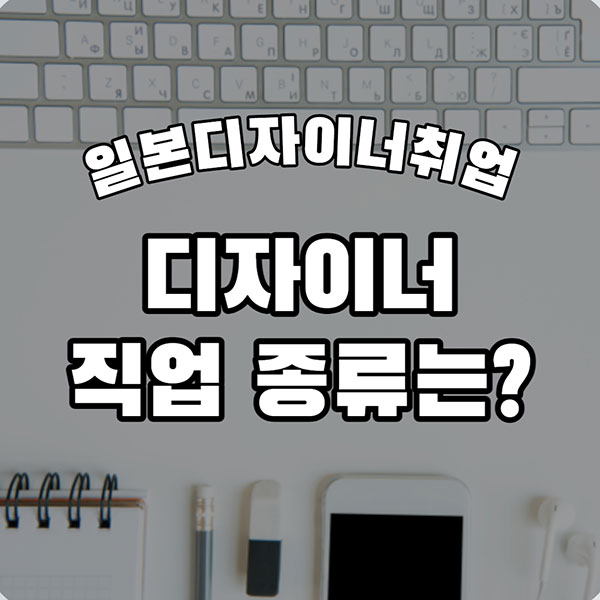 일본 디자이너 취업 1.jpg