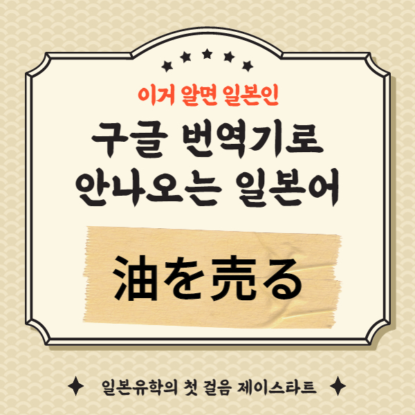 번역기로 안나오는 일본어 油を売る 1.jpg