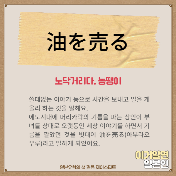 번역기로 안나오는 일본어 油を売る 2.jpg