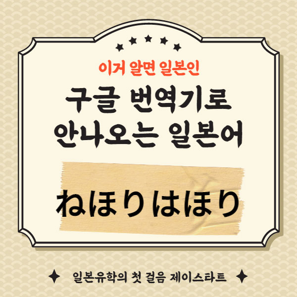 번역기로 안나오는 일본어 ねはりはほり 1.jpg