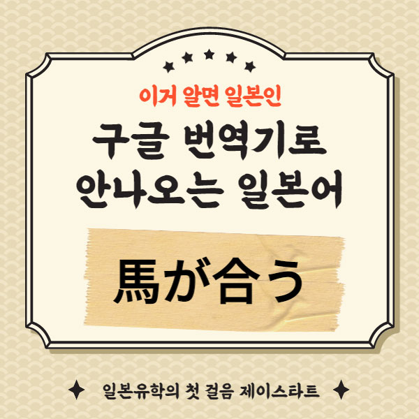 번역기로 안나오는 일본어 馬が合う 1.jpg