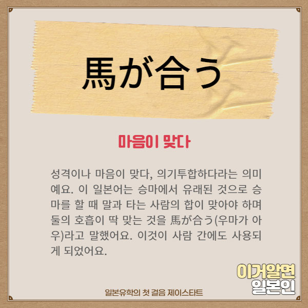 번역기로 안나오는 일본어 馬が合う 2.jpg