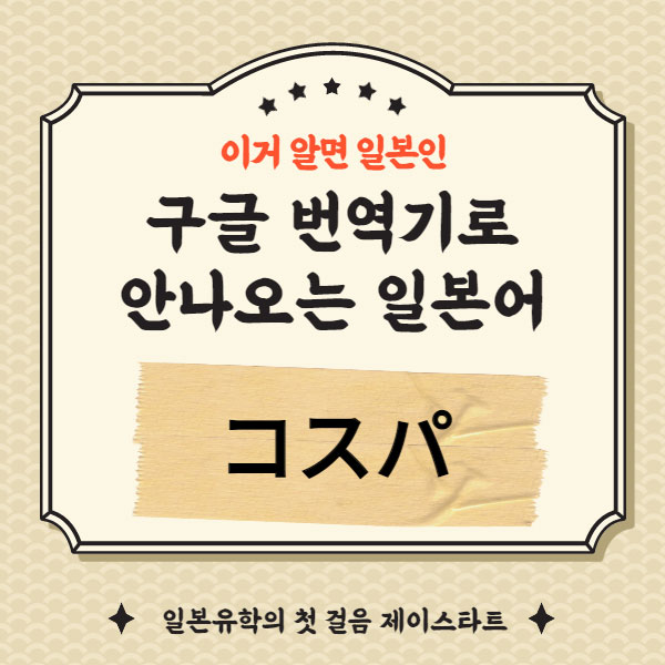 번역기로 안나오는 일본어 コスパ 1.jpg