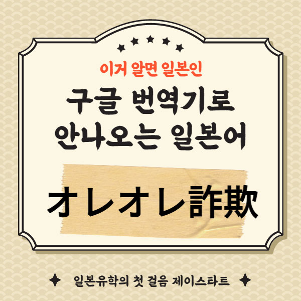 번역기로 안나오는 일본어 オレオレ詐欺 1.jpg