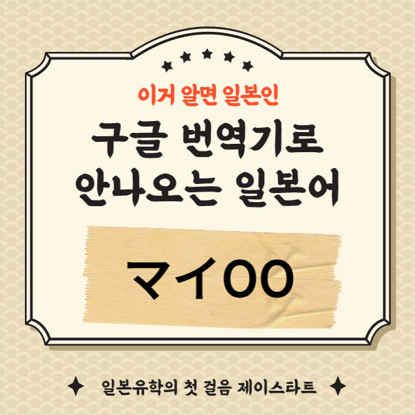 번역기로 안나오는 일본어 マイㅇㅇ 1.jpg