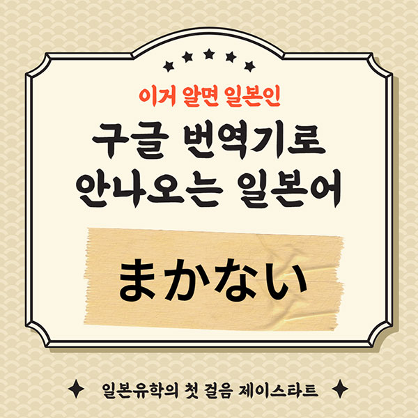 번역기로 안나오는 일본어 まかない 1.jpg