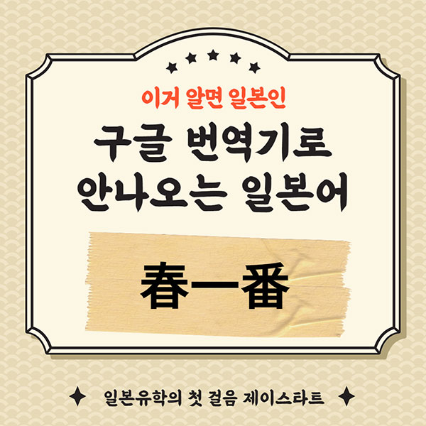 번역기로 안나오는 일본어 春一番 1.jpg