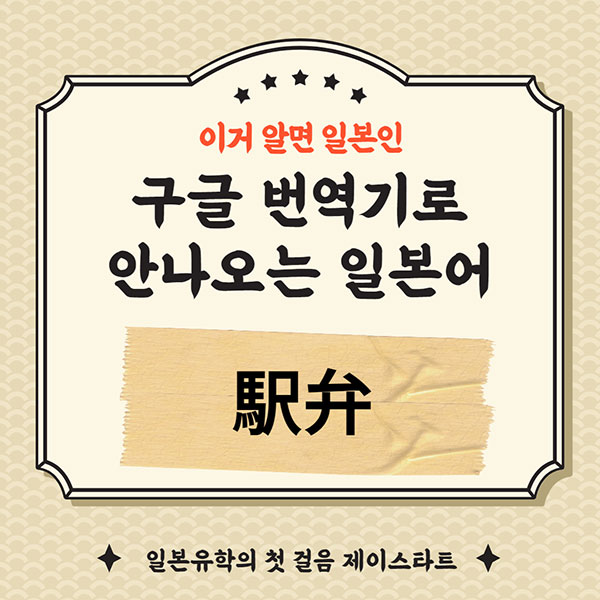 번역기로 안나오는 일본어 駅弁 1.jpg