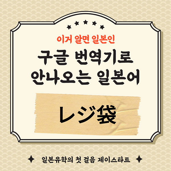 번역기로 안나오는 일본어 レジ袋 1.jpg