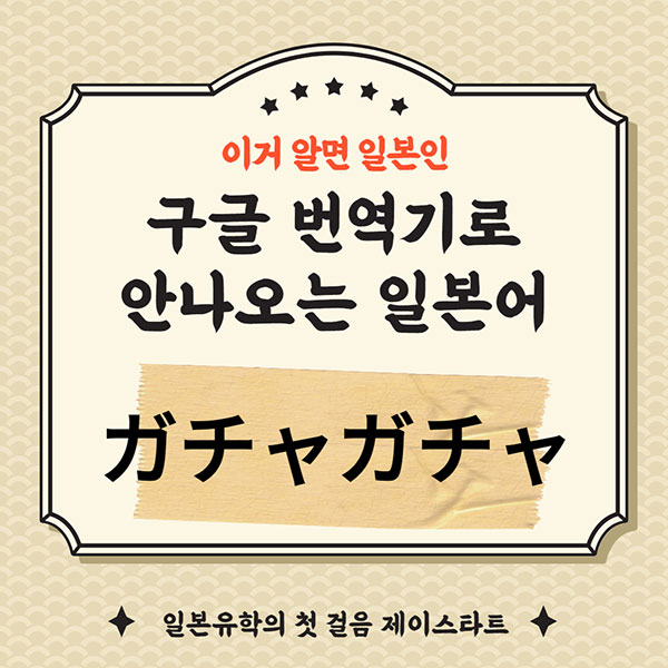 번역기로 안나오는 일본어 ガチャガチャ 1.jpg