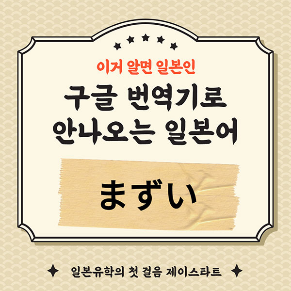 번역기로 안나오는 일본어 まずい 1.jpg