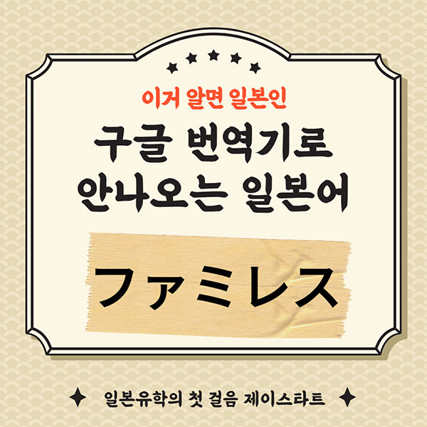 번역기로 안나오는 일본어 ファミレス 1.jpg