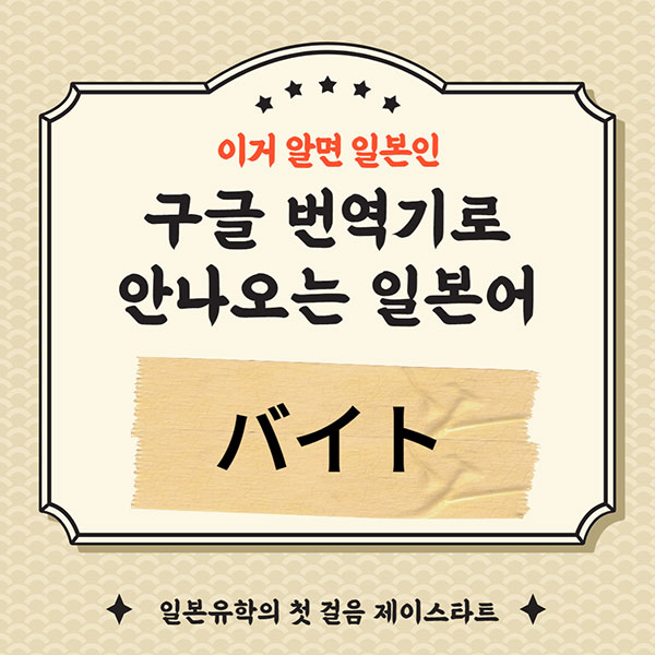 번역기로 안나오는 일본어 バイト 1.jpg
