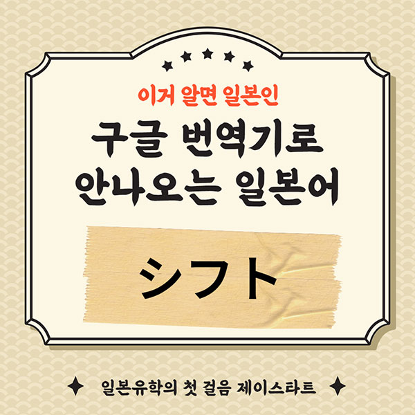 번역기로 안나오는 일본어 シフト 1.jpg
