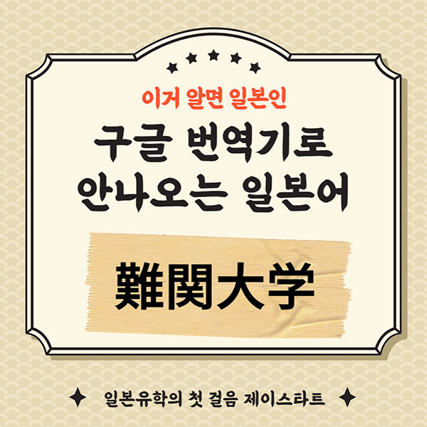 번역기로 안나오는 일본어 難関大学 1.jpg