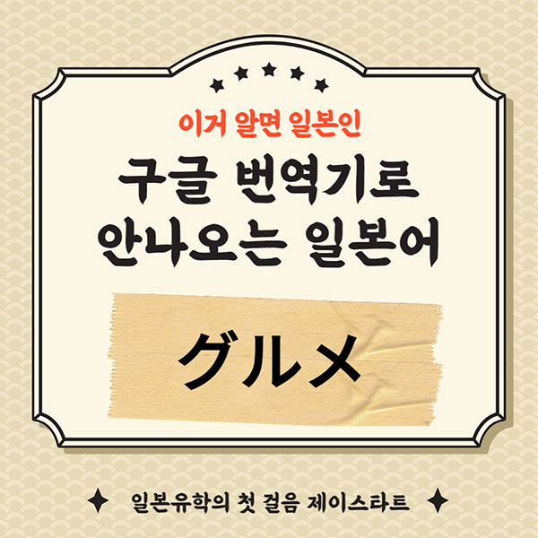 번역기로 안나오는 일본어 グルメ 1.jpg