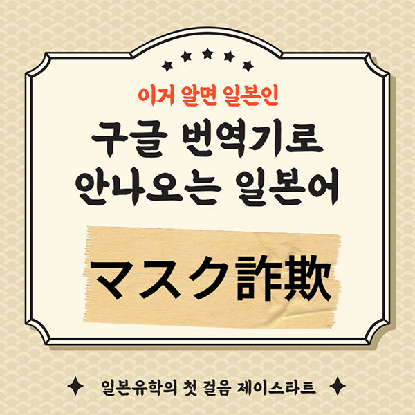 번역기로 안나오는 일본어 マスク詐欺 1.jpg