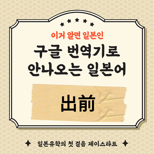 번역기로 안나오는 일본어 出前 1.jpg