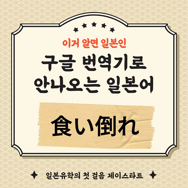 번역기로 안나오는 일본어 食い倒れ 1.jpg