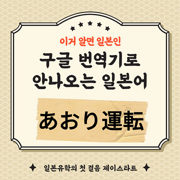 번역기로 안나오는 일본어 あおり運転 1.jpg