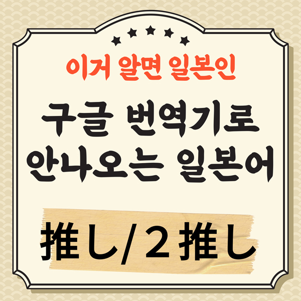 번역기로 안나오는 일본어 推し 2推し 1.jpg