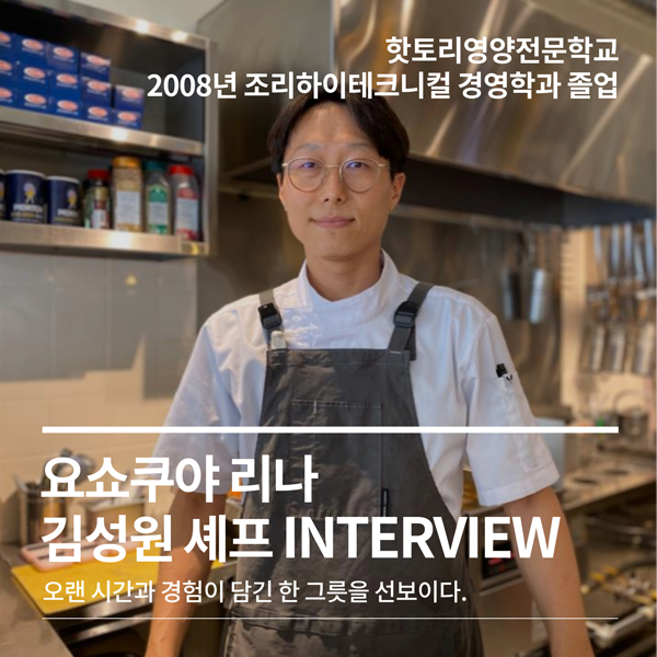 핫토리영양전문학교 졸업생 요쇼쿠야 리나 김성원 셰프 1.jpg
