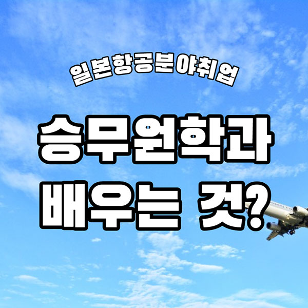 승무원학과에서 배우는 것 1.jpg