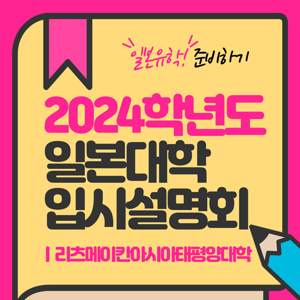 2024학년도 리츠메이칸아시아태평양대학 입시설명회 1.jpg